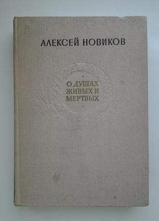 Алексей новиков. о душах живых и мертвых