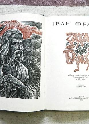 Захар беркут іван франко 1986 рідкісна книга на подарунок українська література2 фото