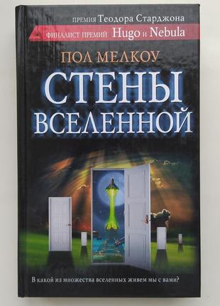 Пол мелкоу. стены вселенной. серия: сны разума фантастика