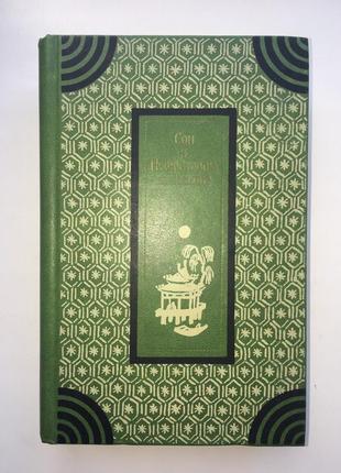 Сон у нефритовому павільйоні серія класична література сходу