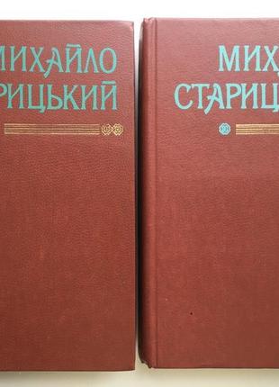 Михайло старицький твори у двох томах поезії повісті оповідання