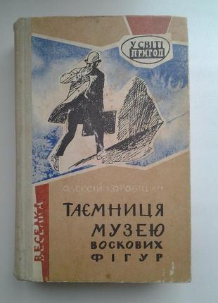 Коробіцин таємниця музею воскових фігур хуан маркадо світі пригод