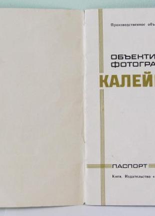 Продам паспорт для об'єктива калейнар-3б,в 2,8/1504 фото