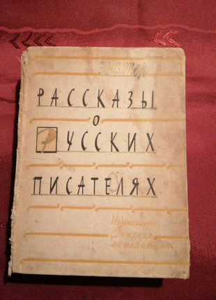 Книга н. шер розповіді про російських письменників, 1964р.