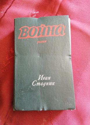 Книга в. стаднюк війна, роман, 1976