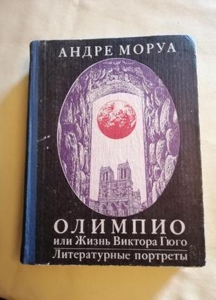 Книга а. моруа олімпіо, або життя віктора гюго