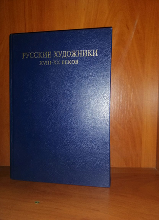 Книга російські художники 18-20 століть. р. шамрай, 1996р.