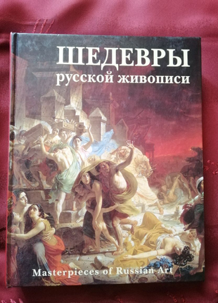 Шедеврі російського живопису