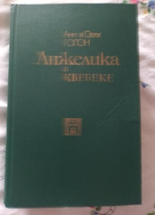 Книга роман "анжелика в квебеке"
