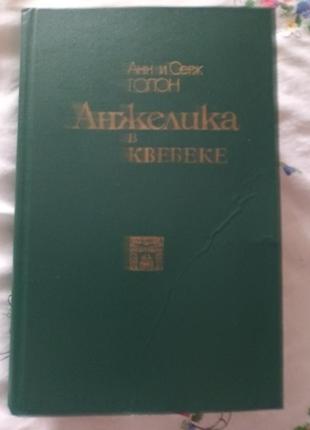 Книга роман "анжеліка у квебеку"