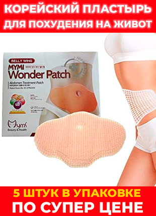 Пластир для схуднення mymi wonder patch (5шт) патчи для похудения