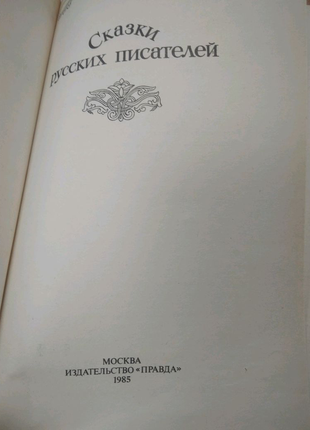 Казка російських письменників.2 фото