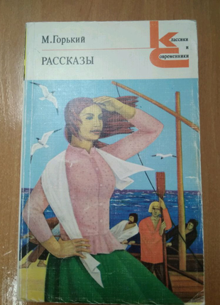 Расскази горький