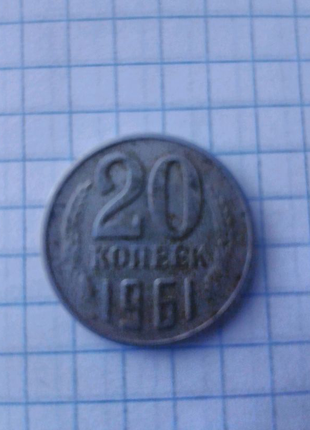 20 копійок 1961 року