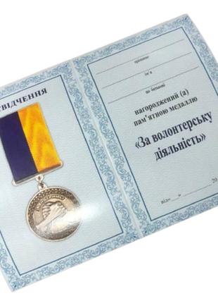 Медаль за волонтерскую деятельность с удостоверением в бархатном футляре3 фото