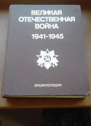 Енциклопедія "велика вітчизняна війна 1941-1945"