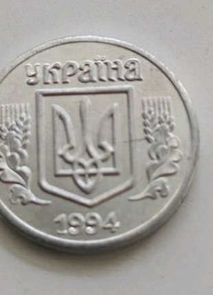 1 копійка 1994 року2 фото