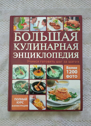 Кулинарная энциклопедия