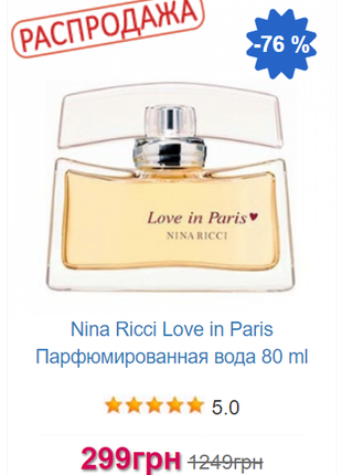 Nina ricci love in paris парфюмированная вода 80 ml