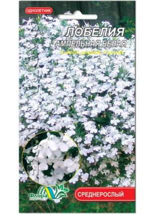 Насіння лобелія ампельна біла однорічник середньорослий 0.1 г