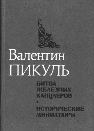 Продам книгу «битва залізних канцлерів. історичні мініатюри»1 фото