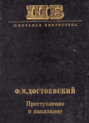 Продам книгу «злочин і покарання» ф. м. достоєвський.