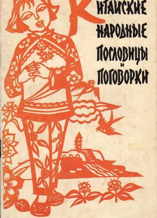 Продам книгу «китайські народні прислів'я і приказки».