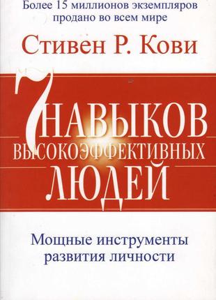 Продам книгу «7 навичок високоефективних людей» стівен р. кові.