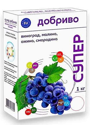 Супер добрива для винограду, малини, ожини, смородини 1 кг.
