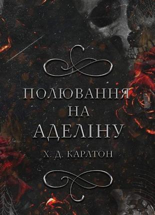 Гра в кота і мишу. полювання на аделіну. книга 2