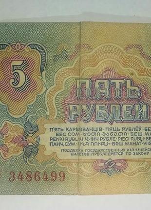 Банкнота 5 рублів 1961 року