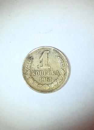 1копейка 1962 року срср