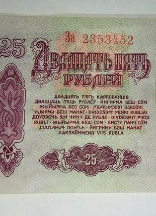 Банкнота 25 рублів 1961 рік срср