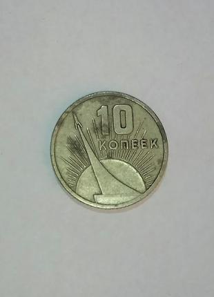 10 копійок 1917-1967 рік срср