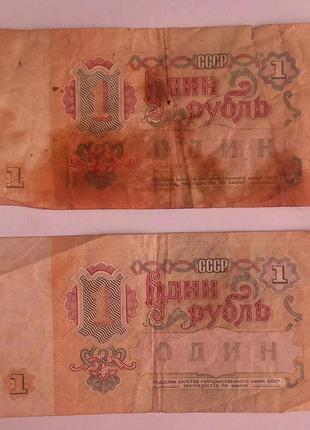 2 купюри 1 рубль 1991 року срср