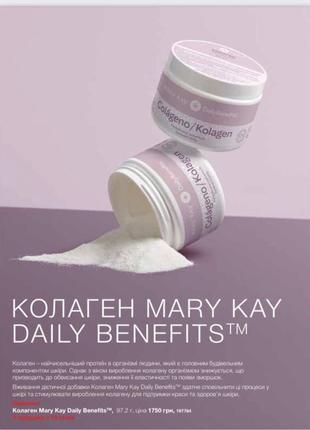 Mary kay® daily™ benefits колаген1 фото