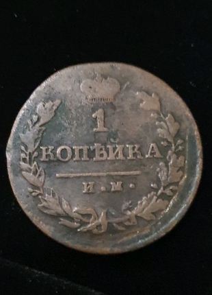 Царська монета 1 копійка4 фото
