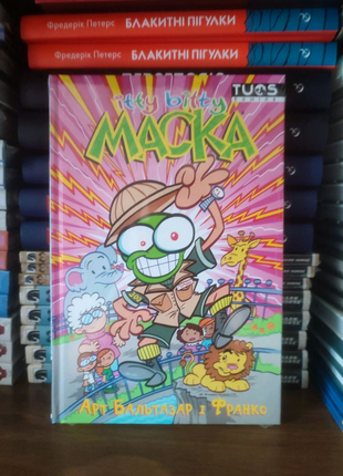 Комікс itty bitty маска. ліцензія titan comics. видавництво tuous