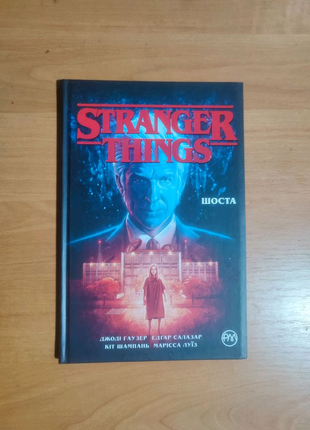 Комікс stranger things. книга 2. шоста. українською мовою.
