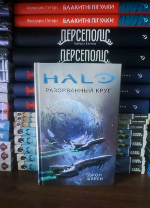 Книга halo. розірвання коло. видавництво абетка. російською мовою