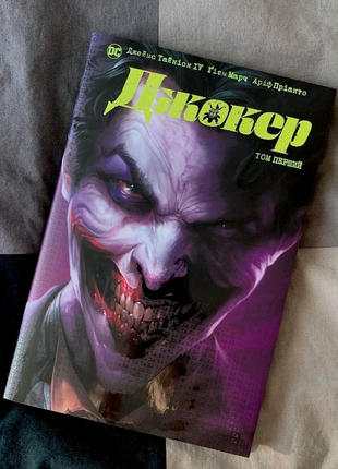 Комікс джокер том перший. ліцензія dc comics. видавництво рідна м