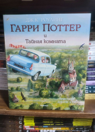 Книга гаррі поттер і таємна кімната. велике  ілюстроване видання