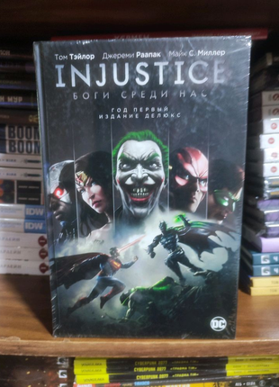 Комікс injustice. боги серед нас. рік перший. видання делюкс.