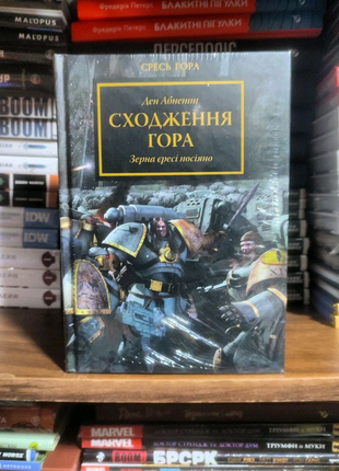 Книга warhammer 40 000 єресь гора. сходження гора. видавництво mo