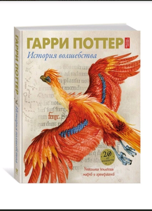 Книга гаррі поттер. історія чаклунства. видавництво махаон.1 фото