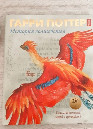 Книга гаррі поттер. історія чаклунства. видавництво махаон.14 фото