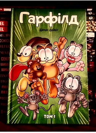 Комікс гарфілд. том 1. ліцензія kboom.. видавництво molfar comics