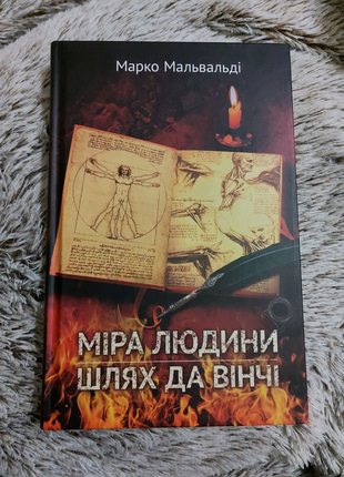 Книга: "міра людини шлях да вінчі". марко мальвальді