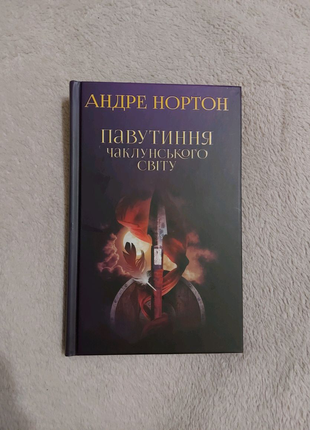 Книга. "павутиння чаклунського світу". андре нортон