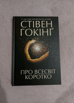 Книга. "про всесвіт коротко". стівен гокінґ